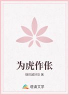 为虎作伥
