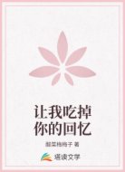 让我吃掉你的回忆