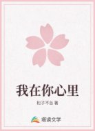 我在你心里