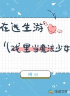 在逃生游戏里当魔法少女