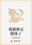 我被神灵附体了