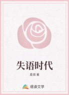 失语时代