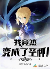 身为魔术师的我其实是圣杯