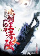 双世界：一把刀，砍翻王者大陆