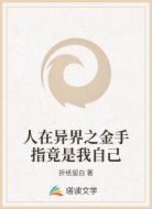 人在异界之金手指竟是我自己