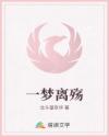 一梦离殇