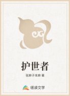 护世者