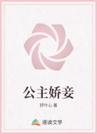 公主娇妾