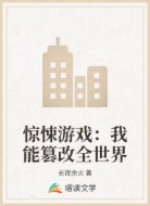 惊悚游戏：我能篡改全世界