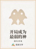 开局成为最弱的神