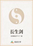 長生剑