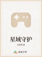 星域守护