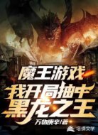 我在魔王游戏中抽中了黑龙之王