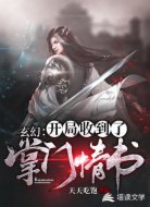 玄幻:开局收到了掌门情书