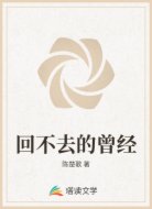 回不去的曾经