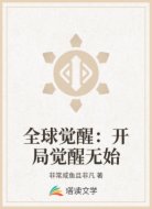 全球觉醒：开局觉醒无始