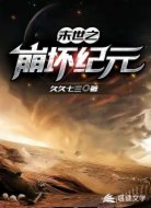 末世之崩坏纪元