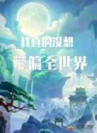我真的没想带偏全世界