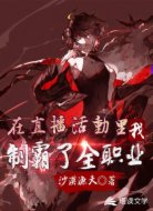 在直播活动里，我制霸了全职业