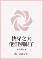 快穿之大佬们别跟了