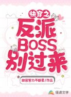 快穿之反派BOSS别过来
