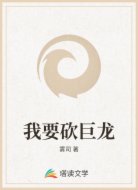 我要砍巨龙
