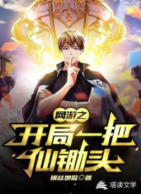 網(wǎng)游之開(kāi)局一把仙鋤頭