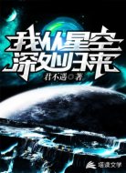 我從星空深處歸來