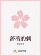 蔷薇的刺