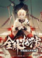 全球扮演：开局加入炸天帮