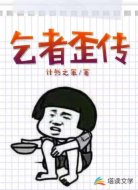 乞者歪传