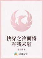 快穿之冷面将军我来啦
