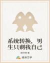 系統(tǒng)轉(zhuǎn)換，男生只剩我自己