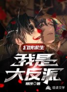 幻境求生:我是大反派!