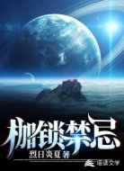 枷锁禁忌