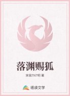 落渊赐狐