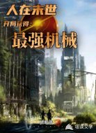 人在末世：开局获得最强机械