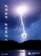 孤岛生存,我竟是仙人