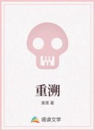 重溯