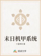 末日机甲系统