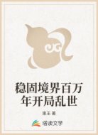 稳固境界百万年开局乱世
