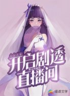 人在火影:开启剧透直播间