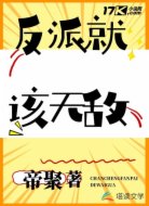 反派就该无敌