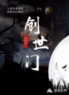 創(chuàng)世門