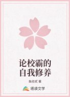 论校霸的自我修养