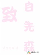 致白先森