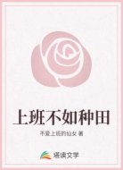 上班不如种田
