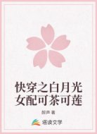 快穿之白月光女配可茶可莲