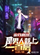 游戏高塔：是男人就上一百层！