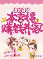 爆笑穿越:本宫得赚钱养家